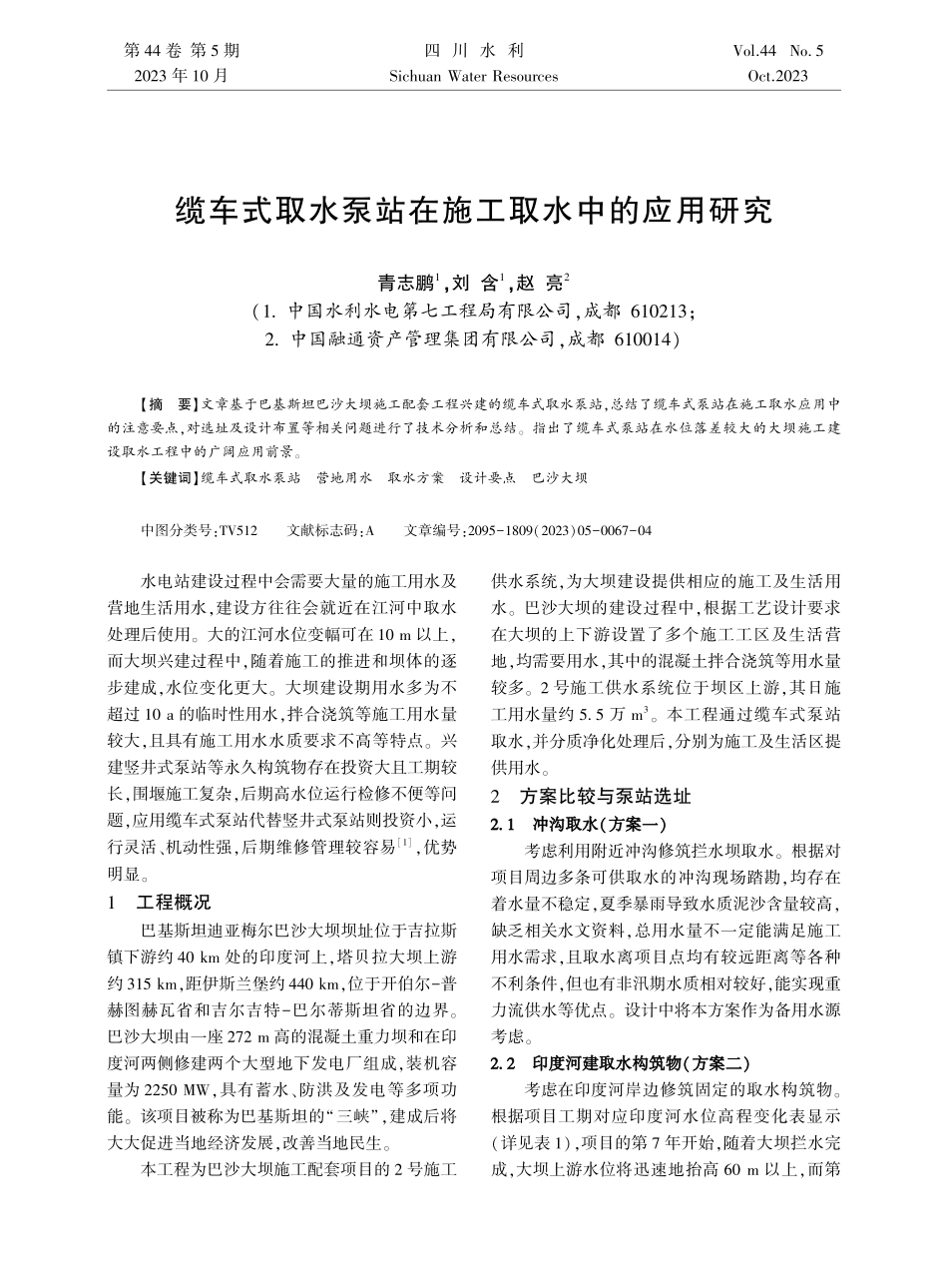 缆车式取水泵站在施工取水中的应用研究.pdf_第1页