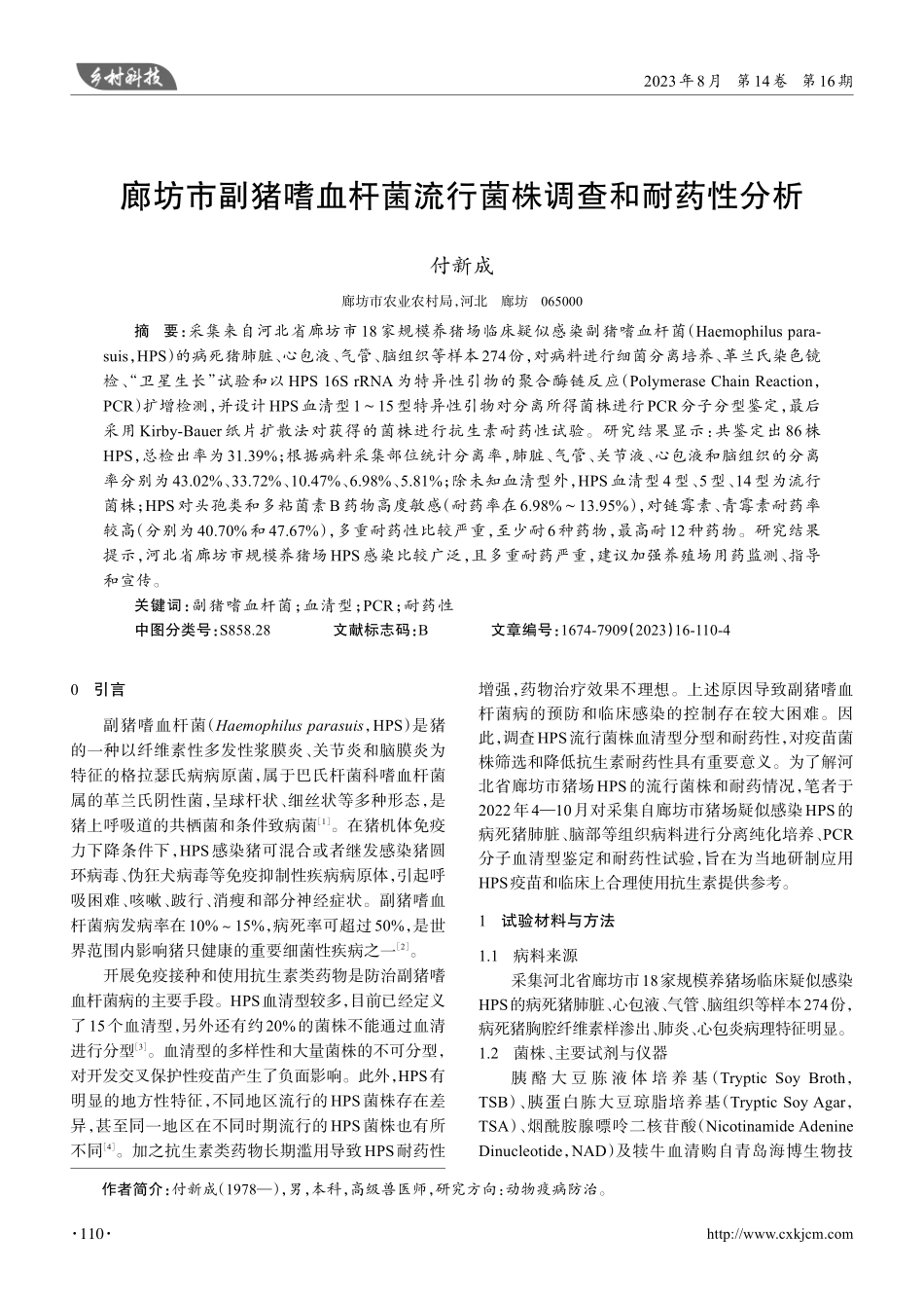 廊坊市副猪嗜血杆菌流行菌株调查和耐药性分析.pdf_第1页