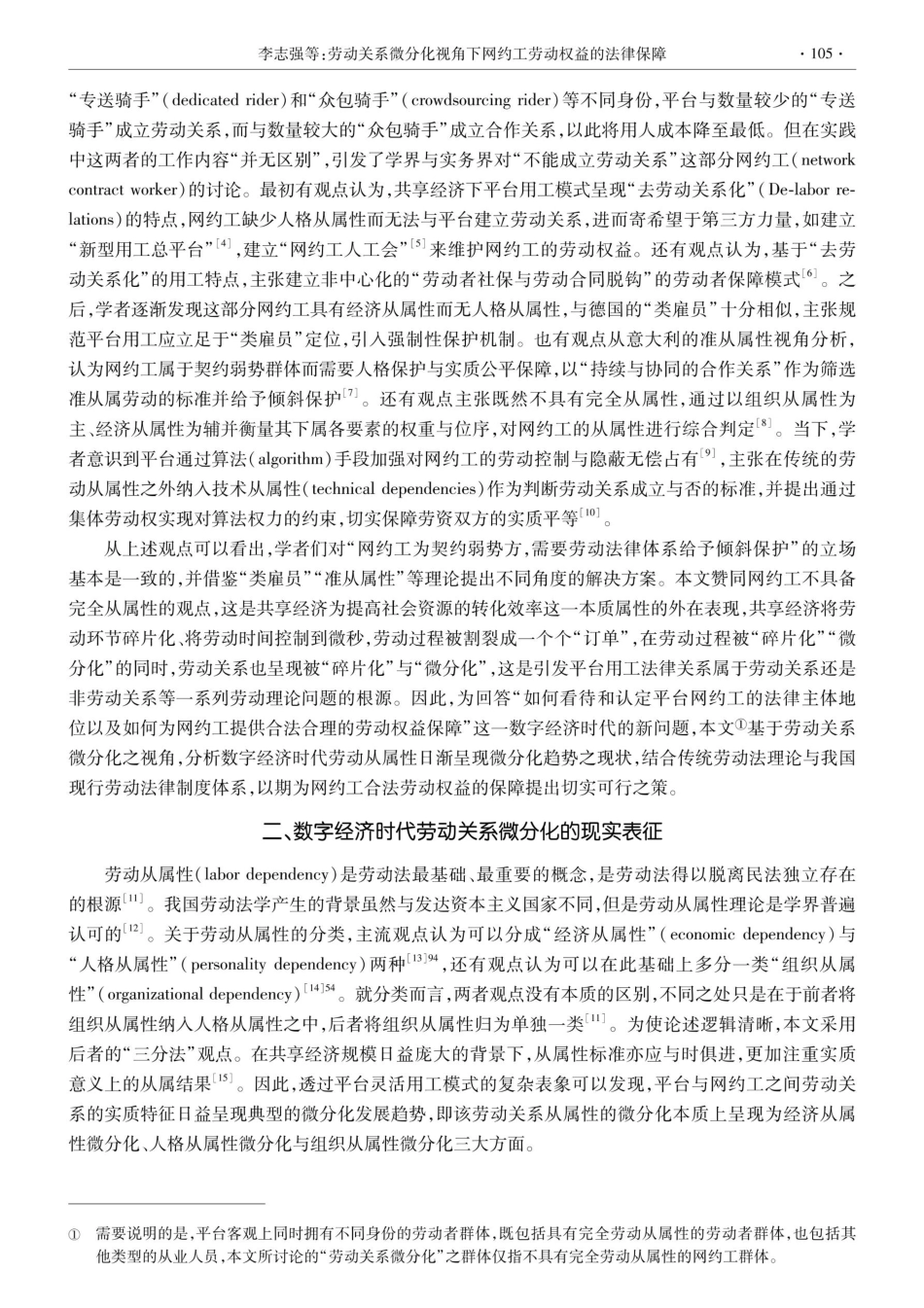 劳动关系微分化视角下网约工劳动权益的法律保障.pdf_第2页