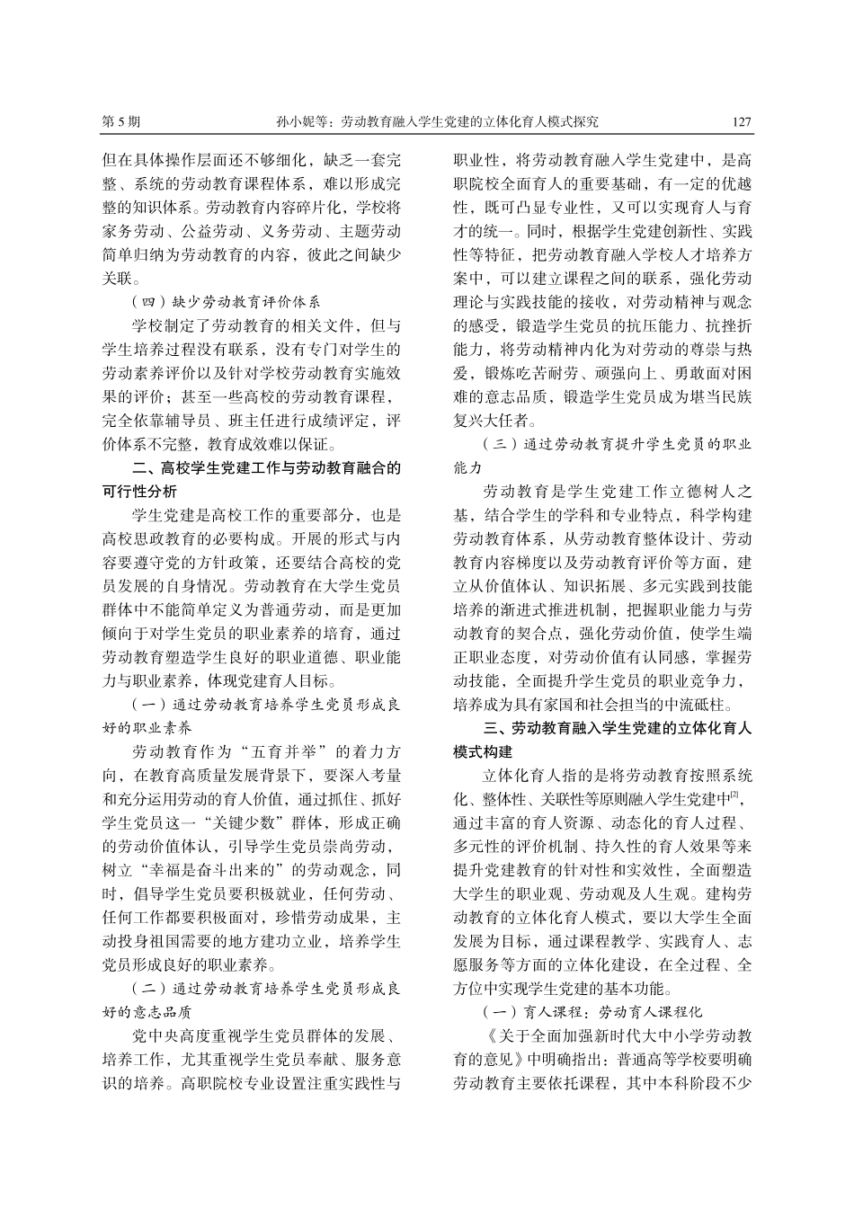 劳动教育融入学生党建的立体化育人模式探究.pdf_第2页