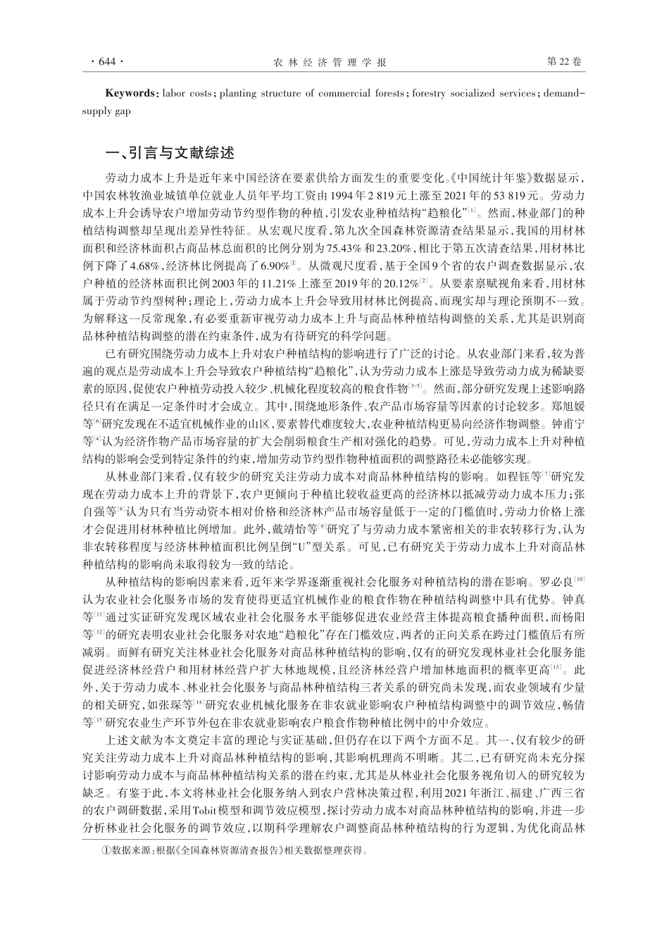 劳动力成本上升对商品林种植结构的影响——基于林业社会化服务的调节效应分析.pdf_第2页