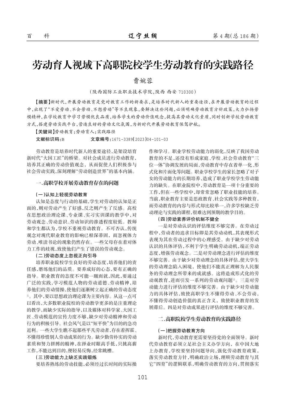 劳动育人视域下高职院校学生劳动教育的实践路径.pdf_第1页