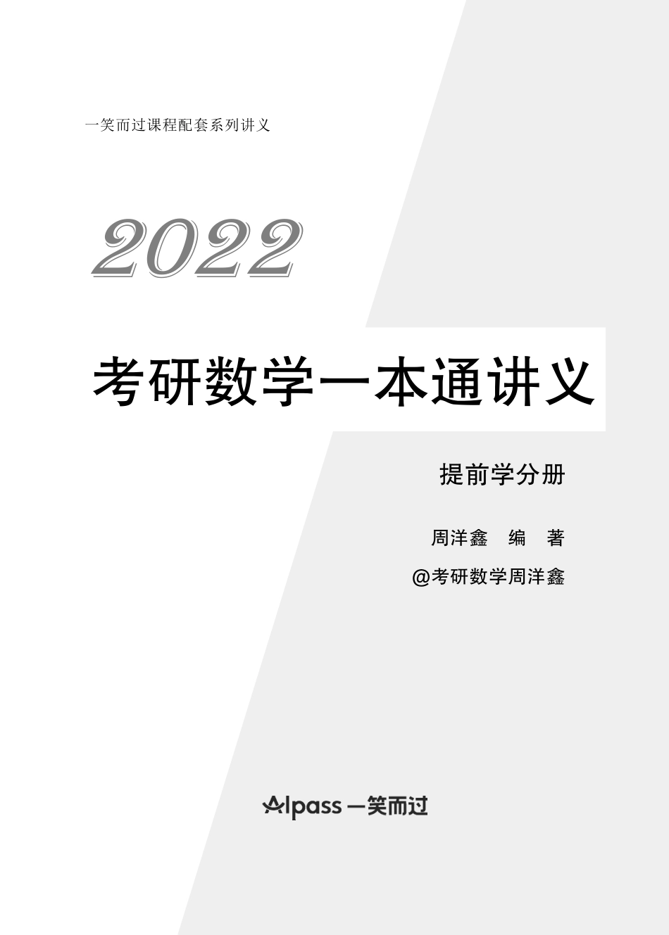 5c617970-9b6b-11eb-b897-ab46269cace02022考研数学提前学讲义考研资料.pdf_第1页