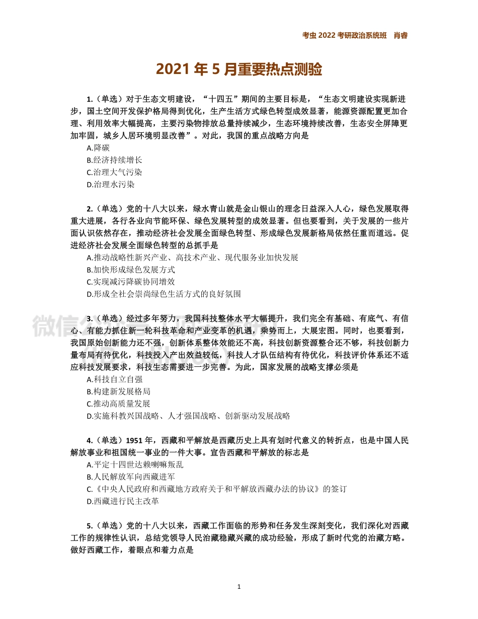 5月时政作业免费分享考研资料.pdf_第1页