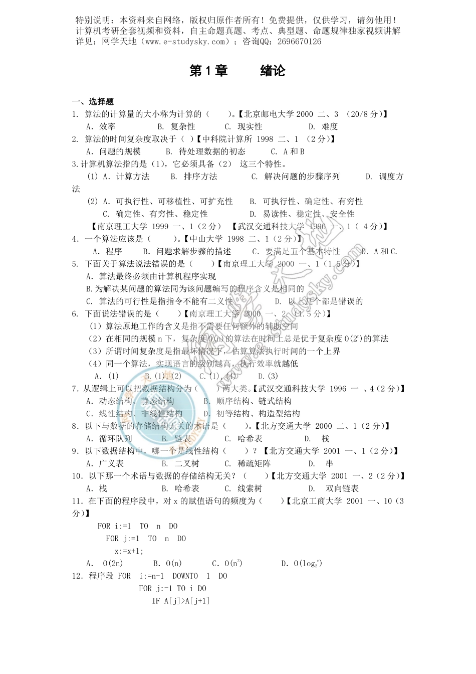 ⑥《数据结构》考研真题1800题集锦.pdf_第1页
