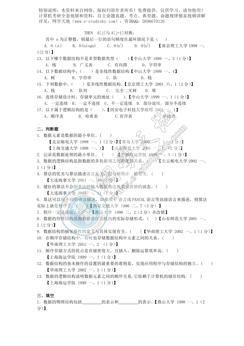 ⑥《数据结构》考研真题1800题集锦.pdf_第2页