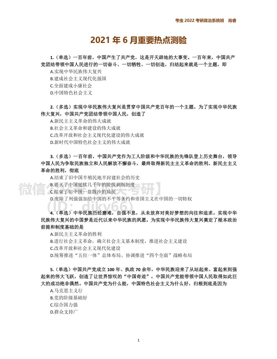 6月时政作业免费分享考研资料.pdf_第1页
