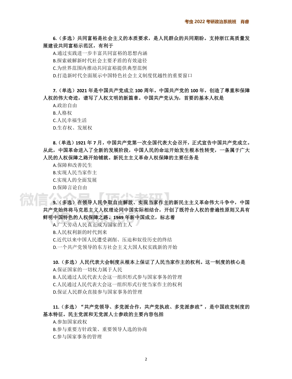 6月时政作业免费分享考研资料.pdf_第2页