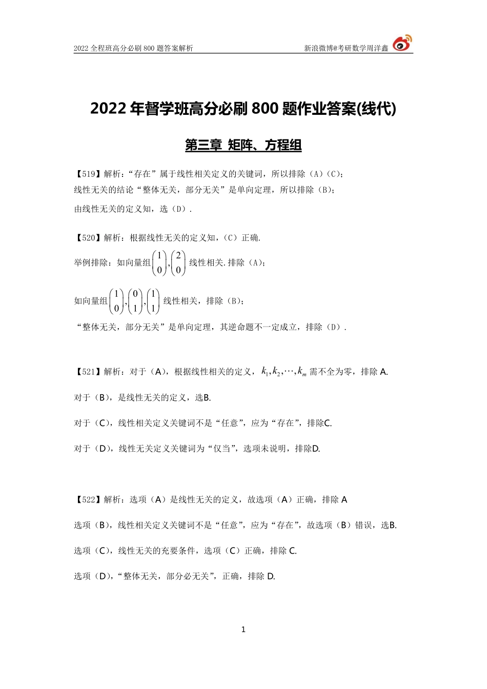 8df98d10-b272-11eb-9591-f919c98e5621作业答案线代5（519--572）（周洋鑫）考研资料.pdf_第1页