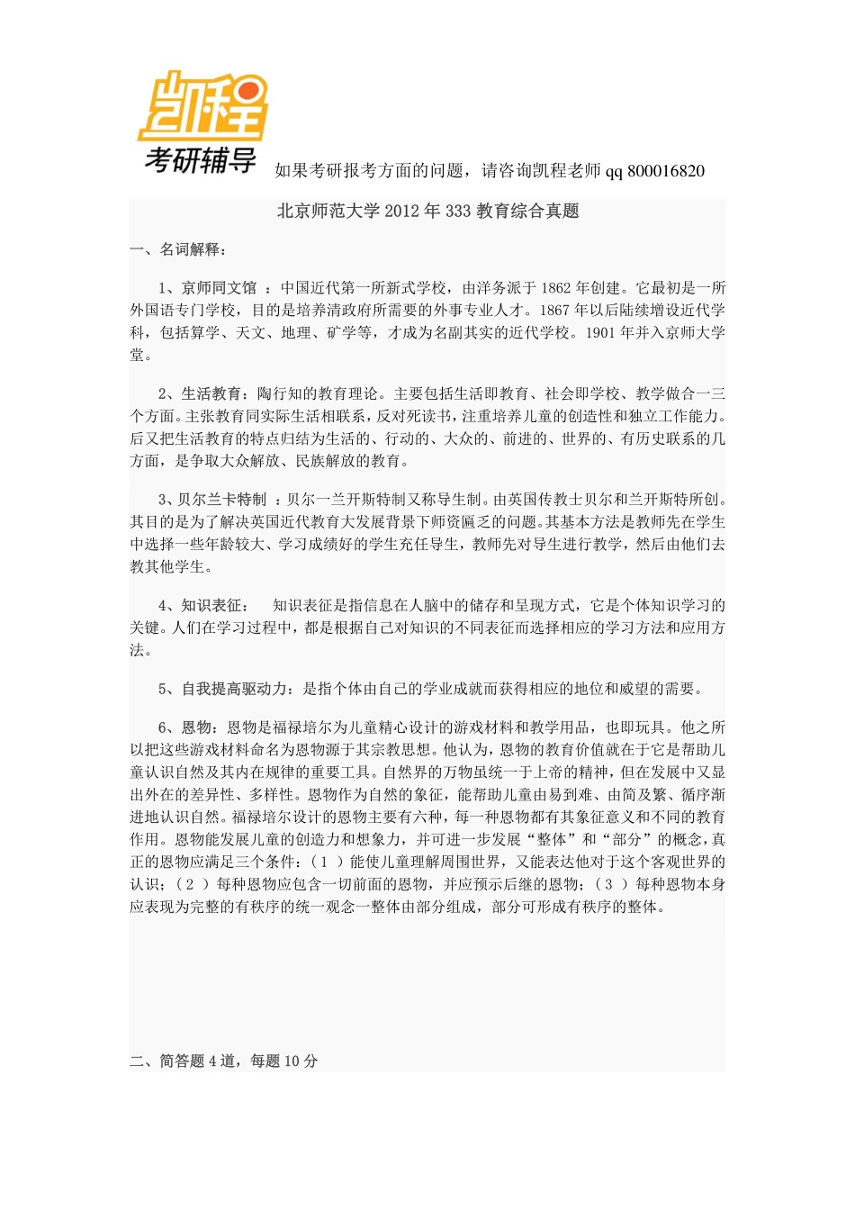 北师大2012年333教育综合考研试题及答案-凯程教育(1).pdf_第1页