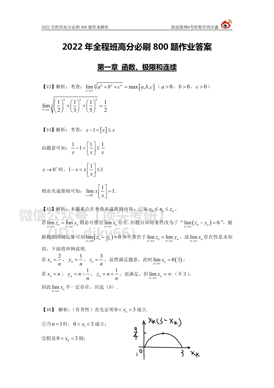 9e717370-643d-11eb-80a9-e70120345ba6作业答案5（43-59）（周洋鑫）考研资料.pdf_第1页