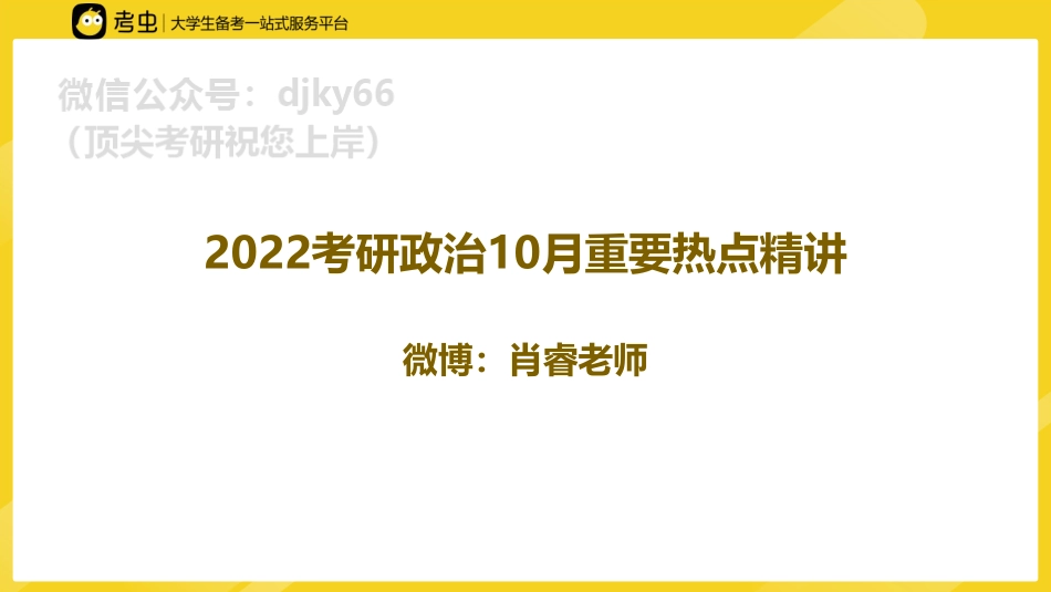 10月时政课件免费分享考研资料.pdf_第1页