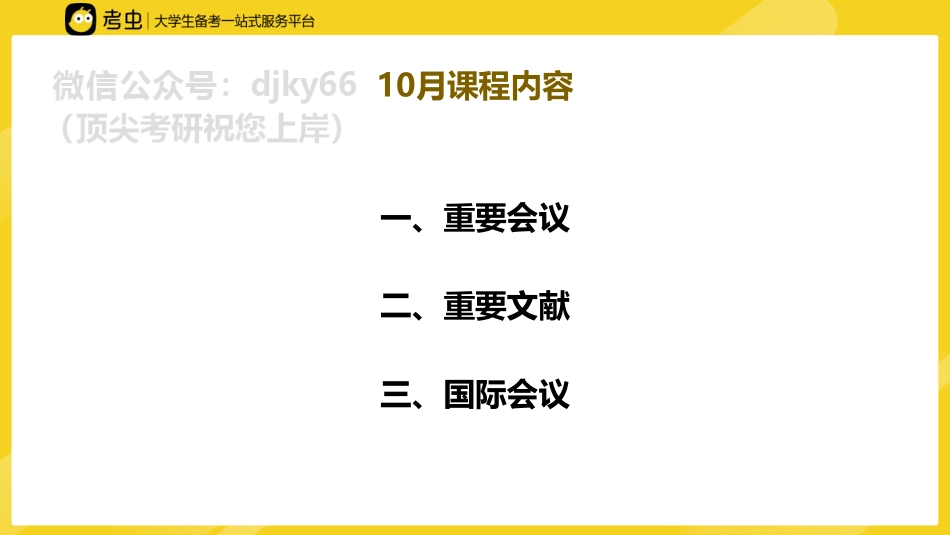 10月时政课件免费分享考研资料.pdf_第2页