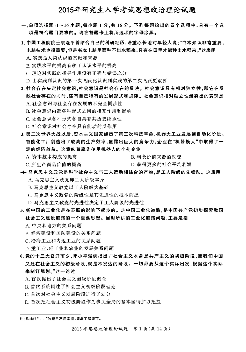 2015年考研政治真题【公众号：葱哥说考研 考研资料免费分享】.pdf_第1页