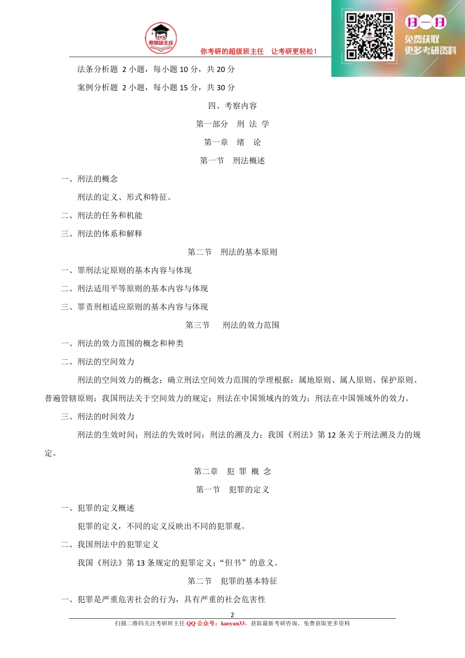 2016法律硕士考研大纲原文【更多免费资料请加QQ公众号：kaoyan33 获取】(1).pdf_第2页