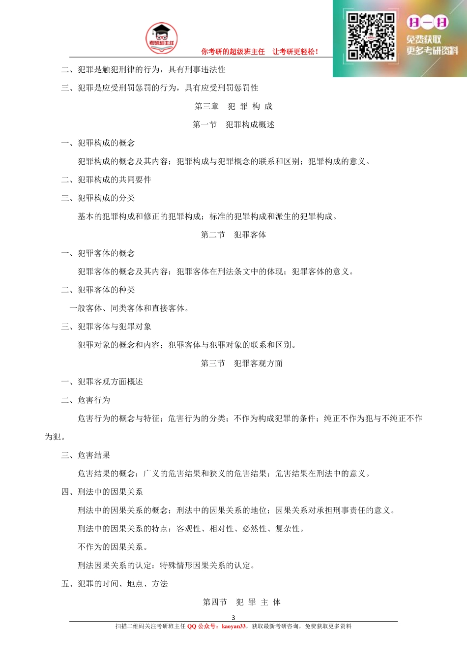 2016法律硕士考研大纲原文【更多免费资料请加QQ公众号：kaoyan33 获取】(1).pdf_第3页