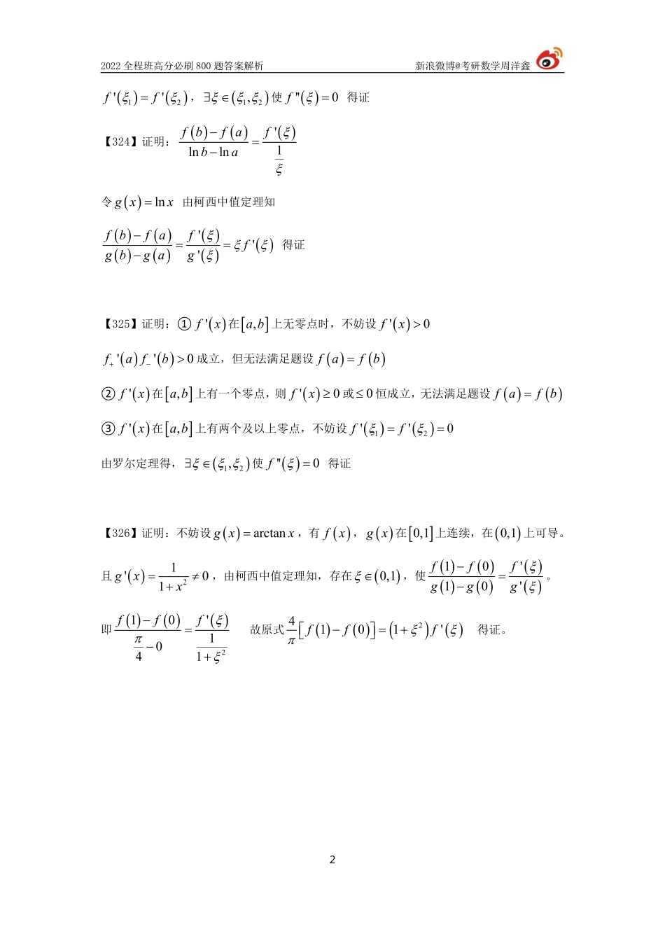 020c58a0-8973-11eb-b897-ab46269cace0作业答案22（323-326）（周洋鑫）考研资料.pdf_第2页
