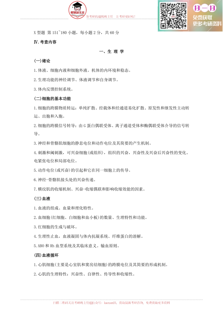 2016西医综合考研大纲原文【更多免费资料请加QQ公众号：kaoyan33 获取】(1).pdf_第2页