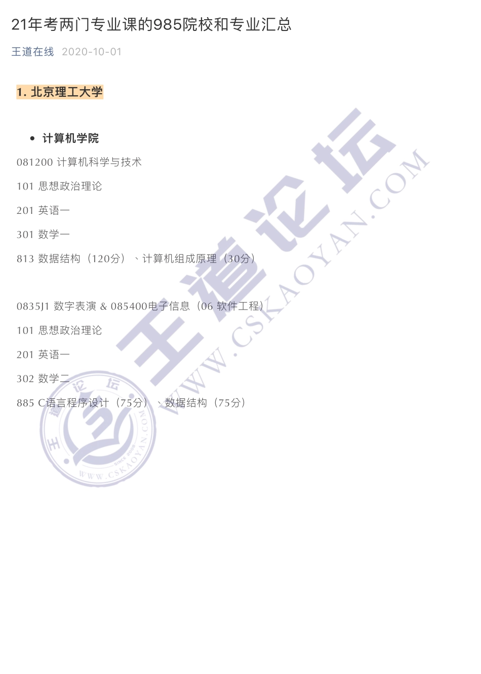 21年考两门专业课的985院校和专业汇总.pdf_第1页