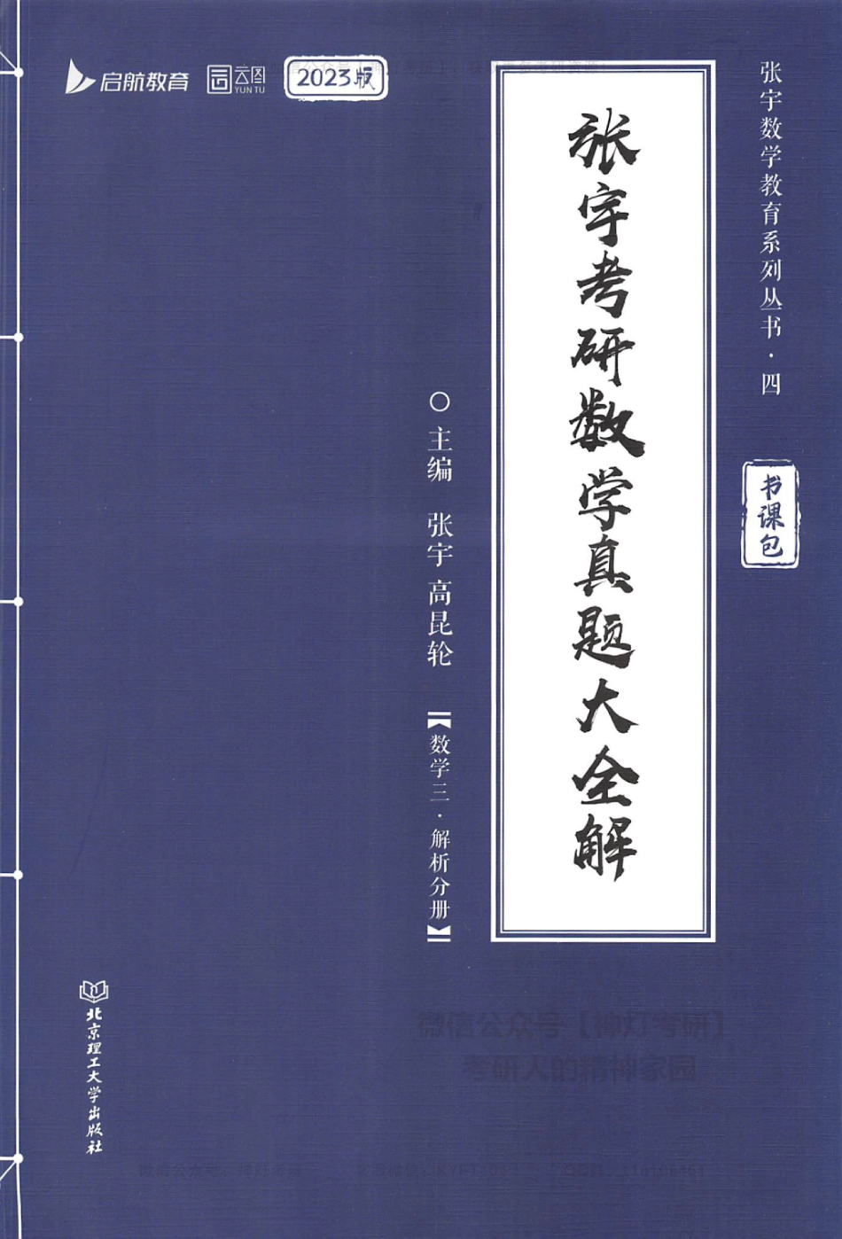【张宇】真题大全解（数学三-解析分册）.pdf_第1页