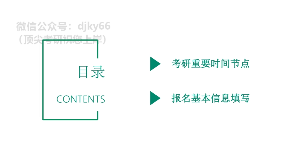 22考研报名-考生信息填写指导免费分享考研资料.pdf_第3页