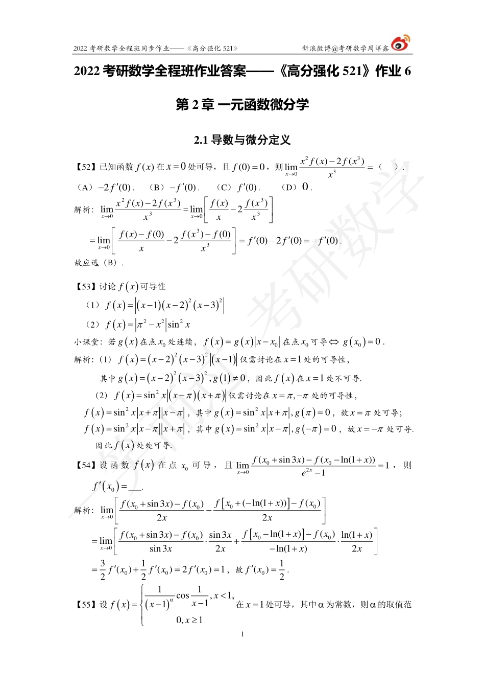 22考研数学强化521（作业6）（答案详解）考研资料.pdf_第1页