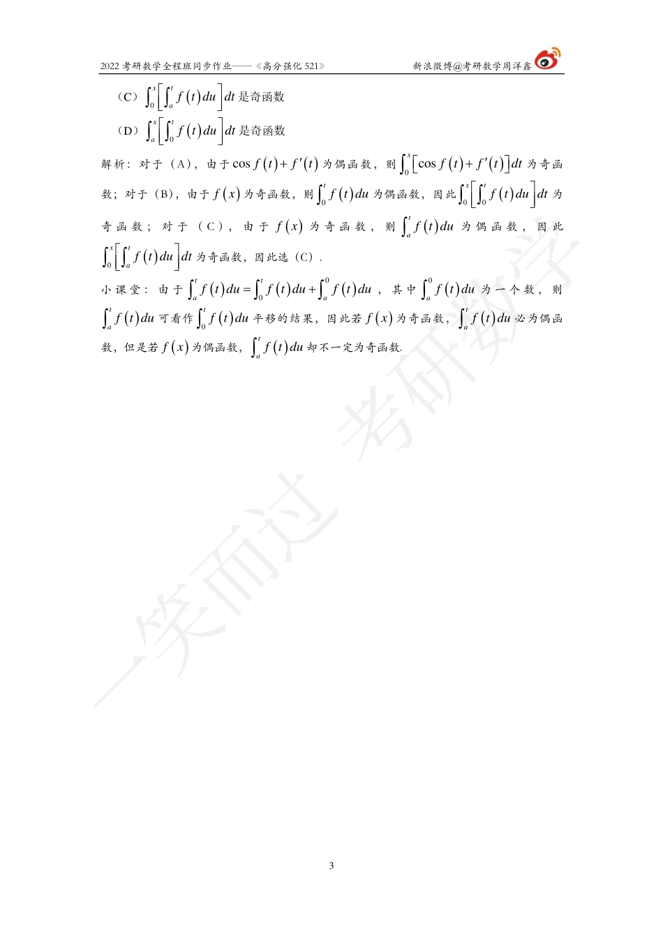 22考研数学强化521（作业11）（答案详解）考研资料.pdf_第3页