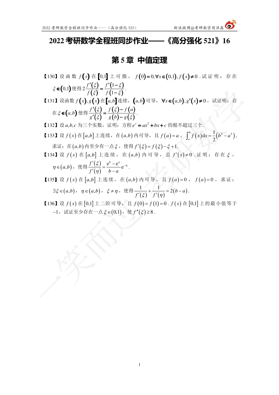 22考研数学强化521（作业16)考研资料.pdf_第1页