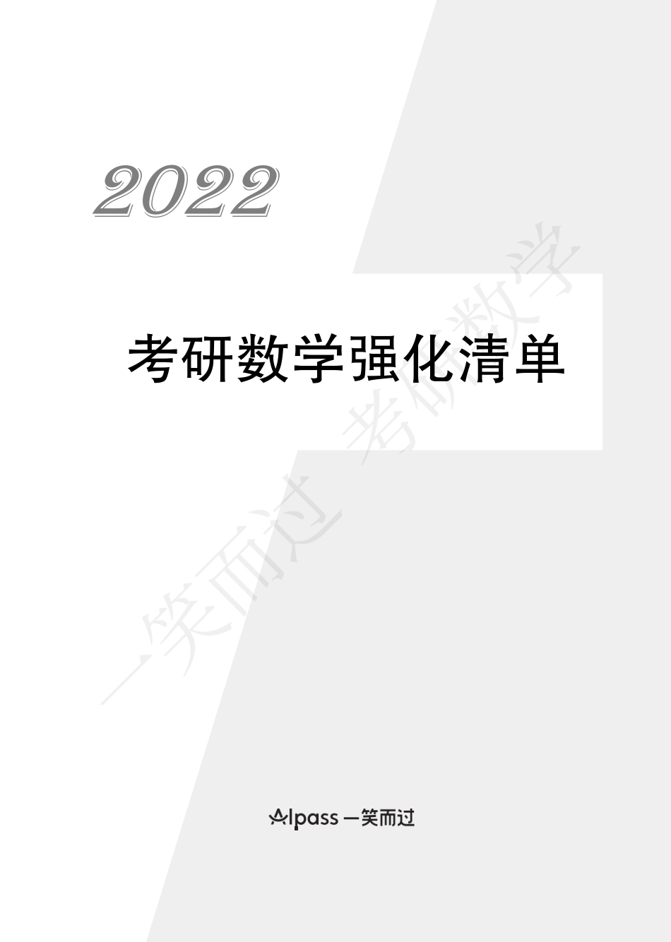 22考研数学强化复盘清单(初排PDF)考研资料.pdf_第1页