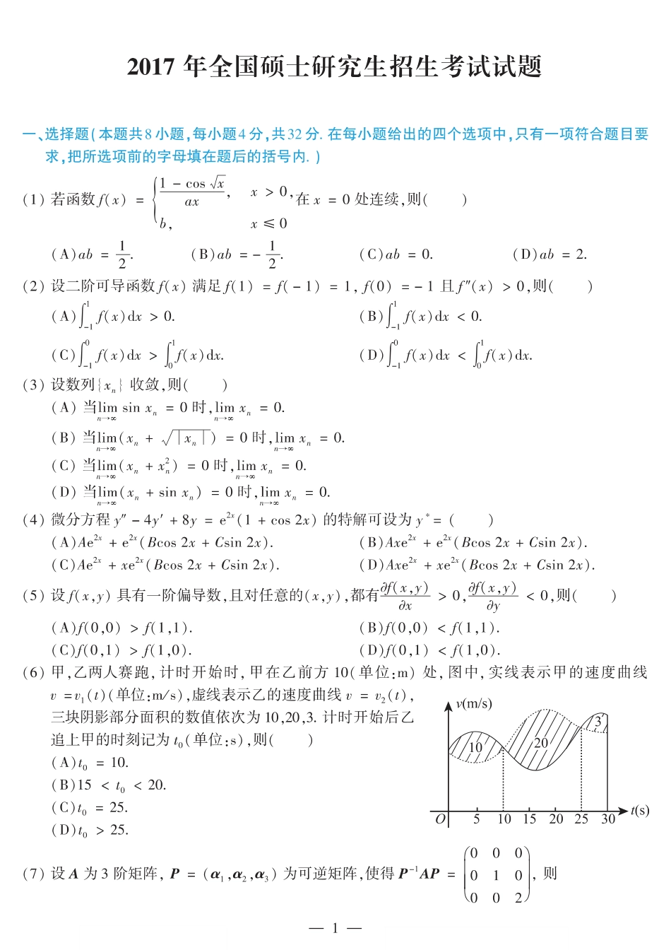 2017考研数学二真题【公众号“不易学长”持续更新中】.pdf_第1页