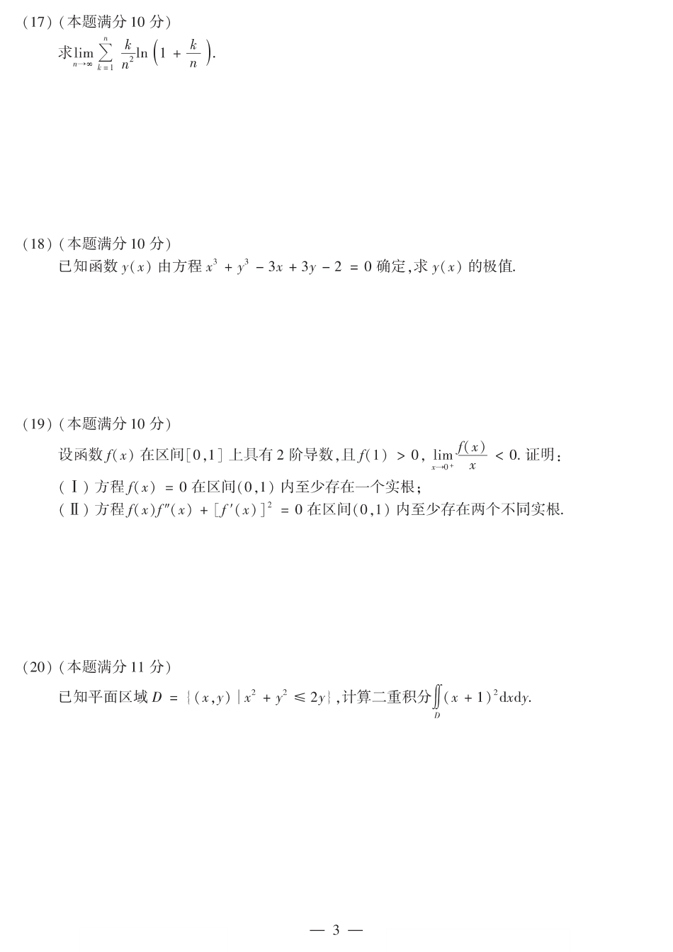 2017考研数学二真题【公众号“不易学长”持续更新中】.pdf_第3页
