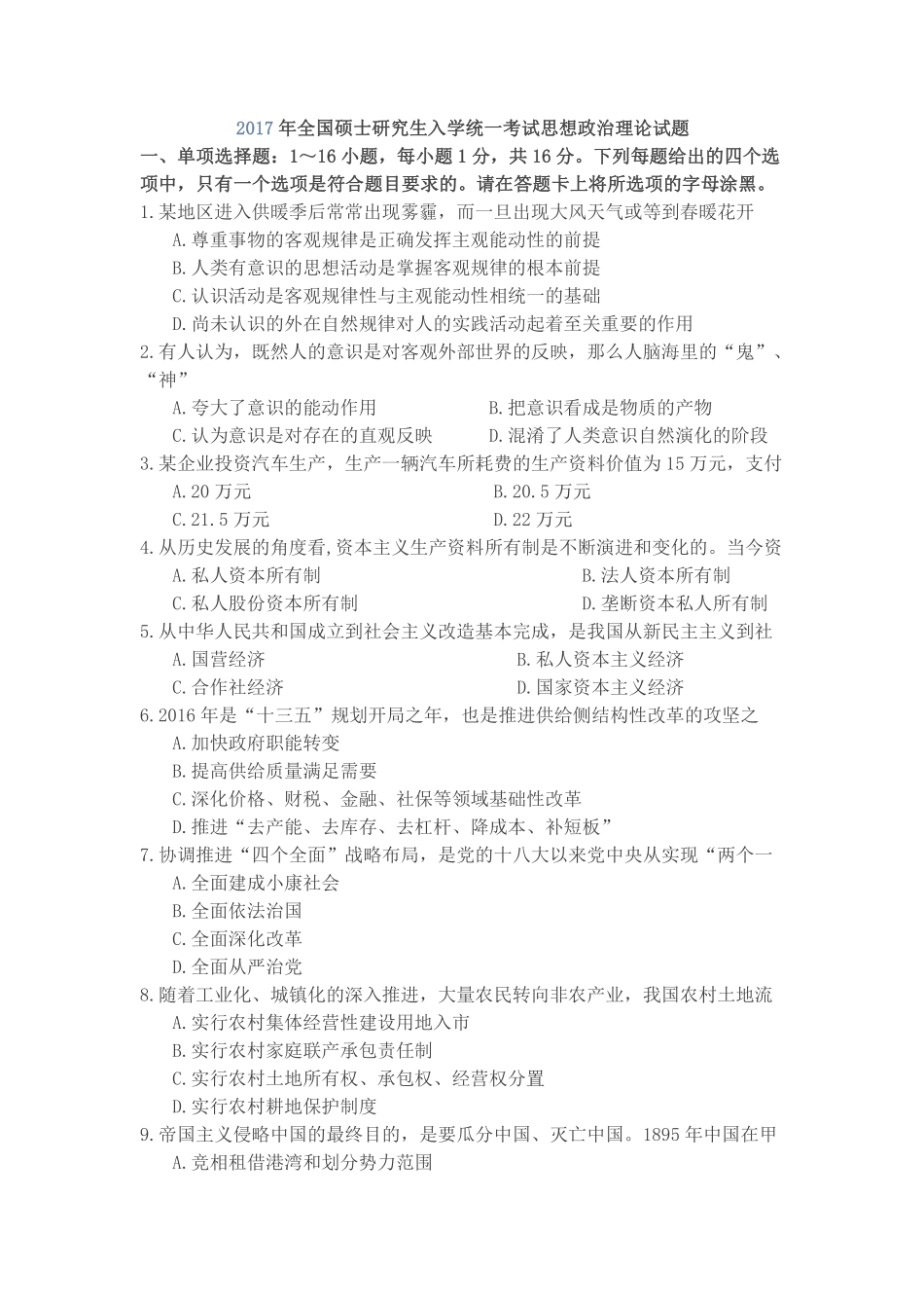 2017年全国硕士研究生入学统一考试思想政治理论试题.pdf_第1页