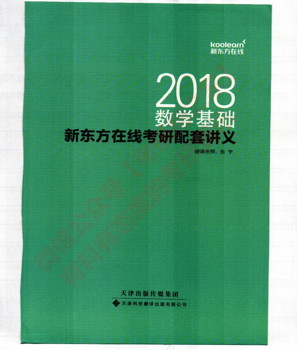 新东方在线2018考研数学基础配套讲义.pdf_第1页