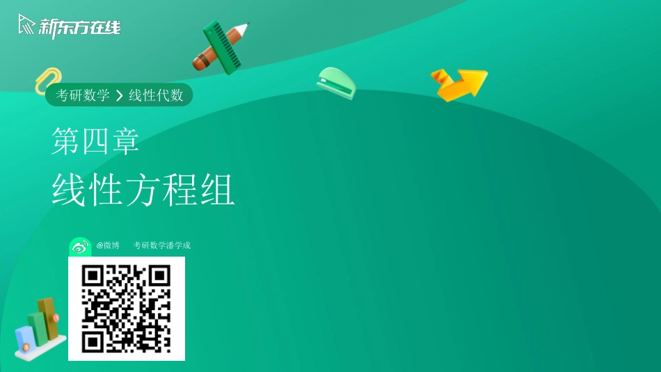 线代第四章第五节【公众号：小盆学长】免费分享.pdf_第1页