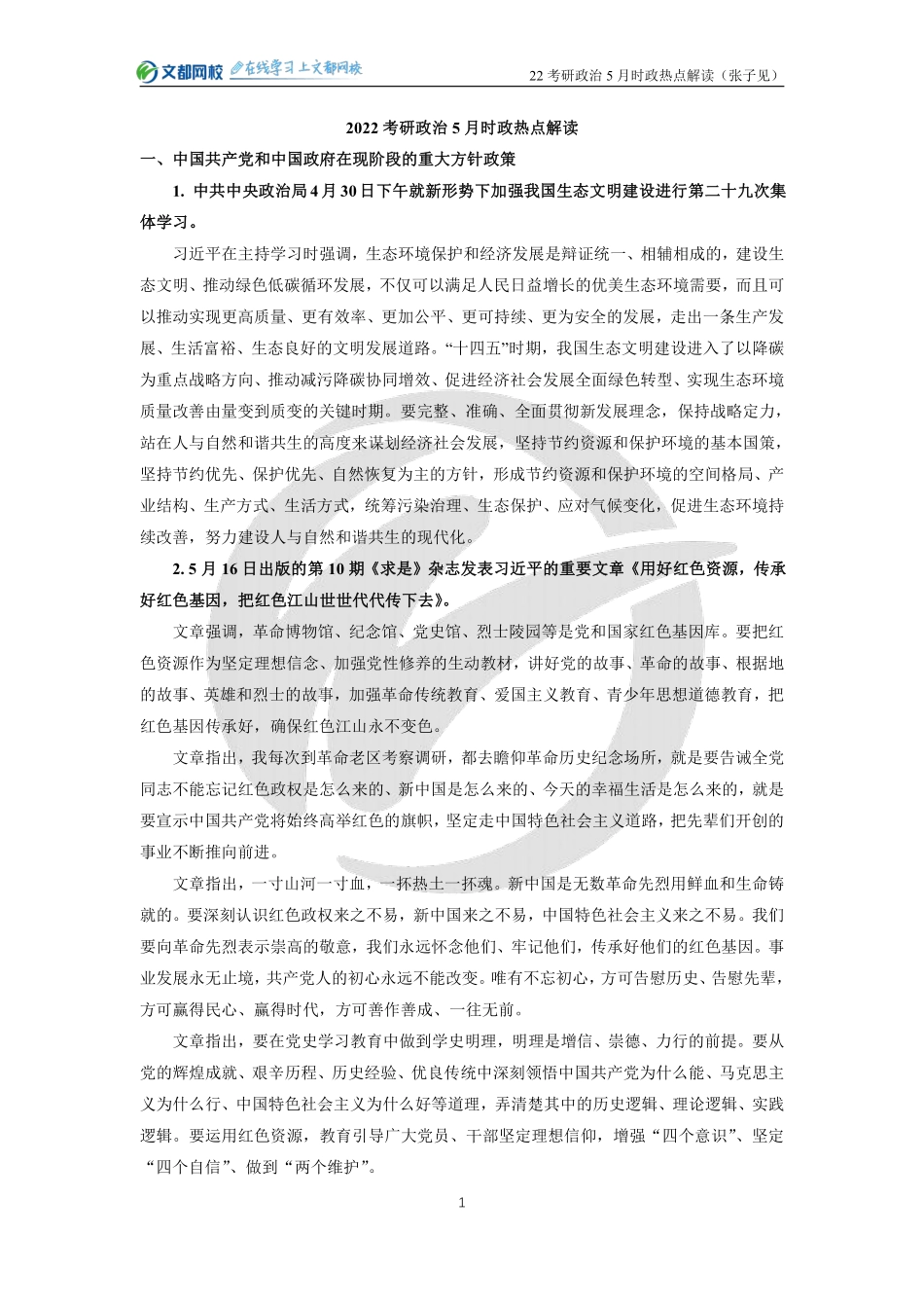 22考研政治5月时政热点解读（张子见）免费分享考研资料.pdf_第1页