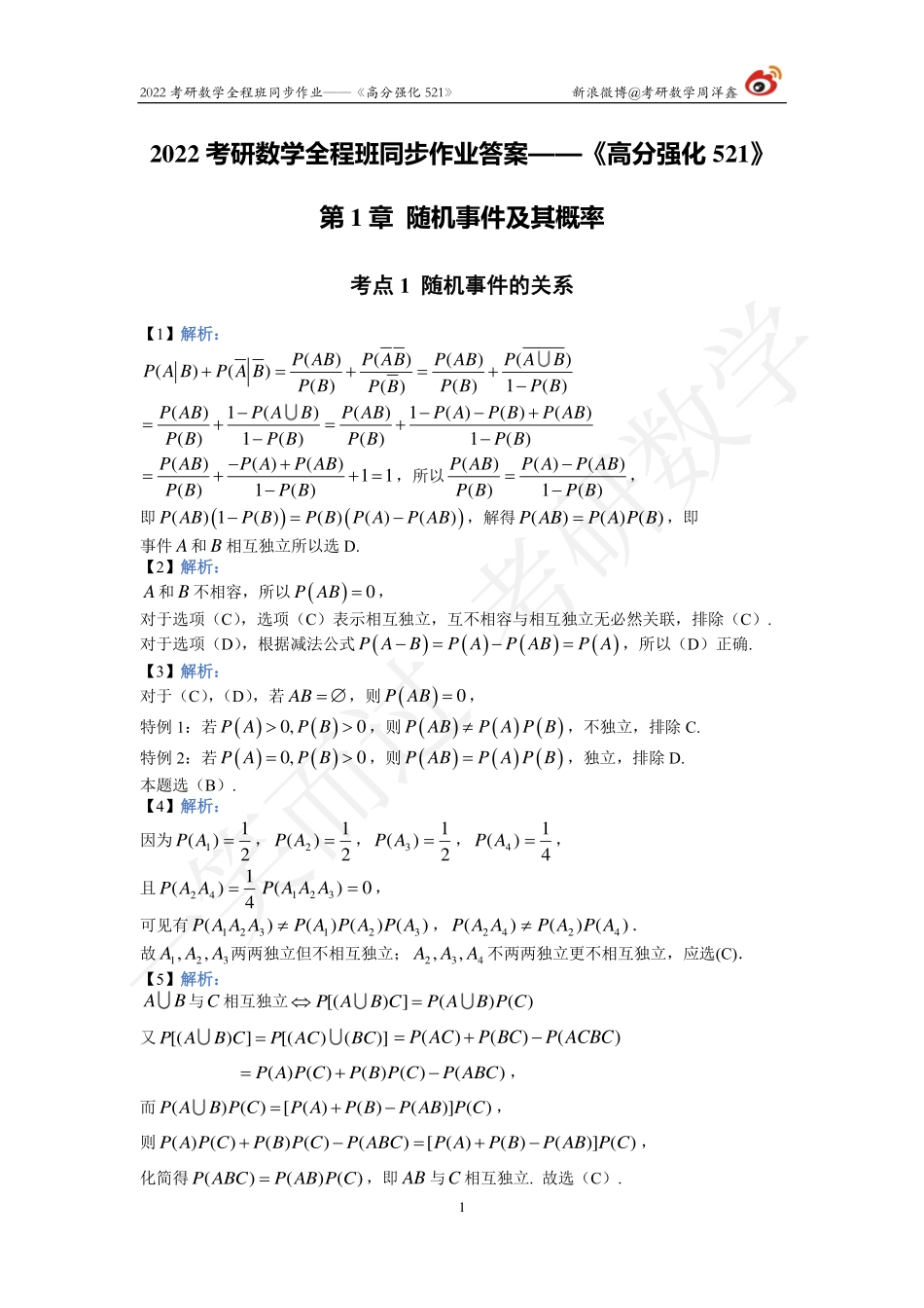 22强化521概统答案全集（周洋鑫）考研资料.pdf_第1页