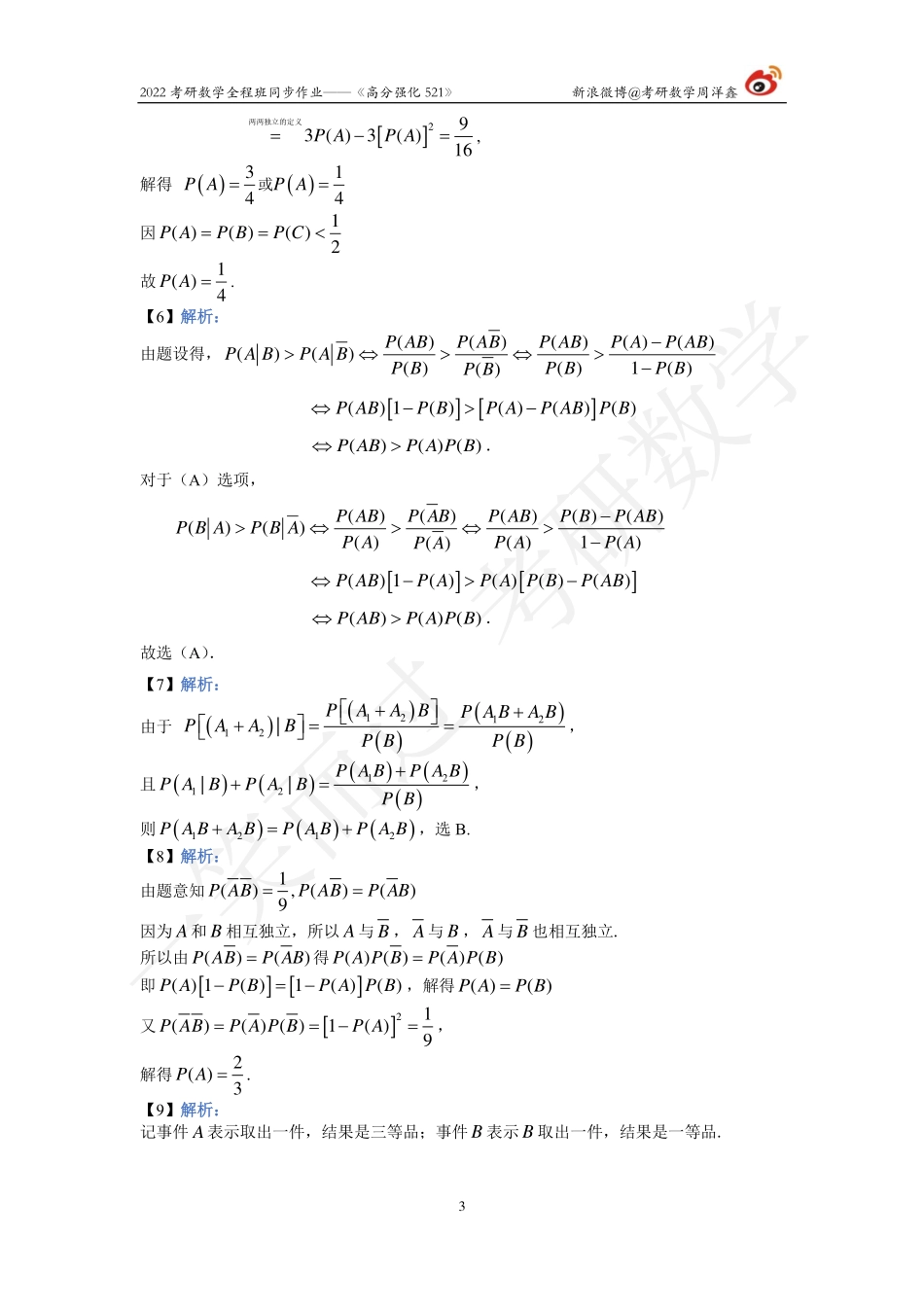 22强化521概统答案全集（周洋鑫）考研资料.pdf_第3页