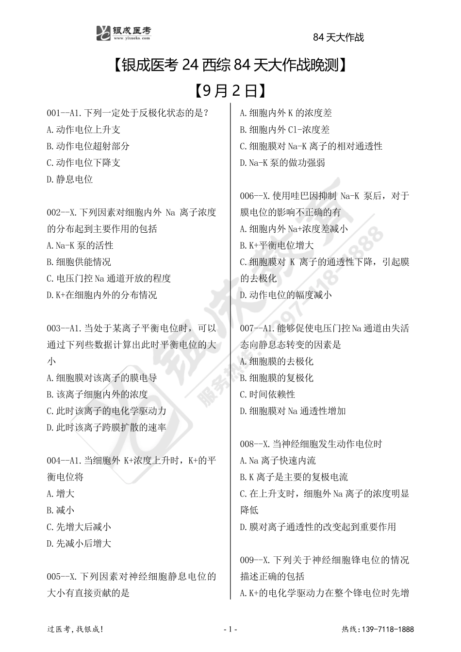 银成医考24西综84天大作战【9月2日】.doc.pdf_第1页