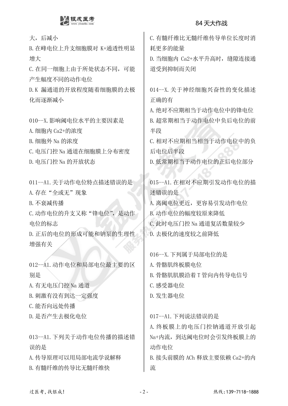 银成医考24西综84天大作战【9月2日】.doc.pdf_第2页