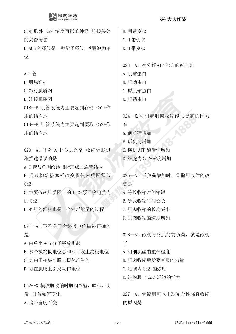 银成医考24西综84天大作战【9月2日】.doc.pdf_第3页