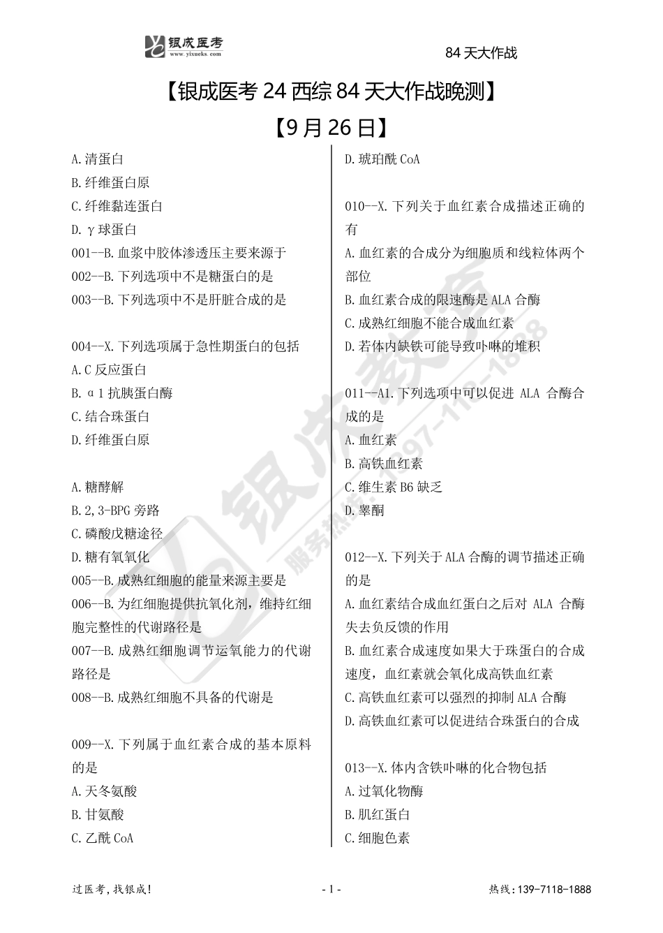 银成医考24西综84天大作战【9月26日】.doc.pdf_第1页