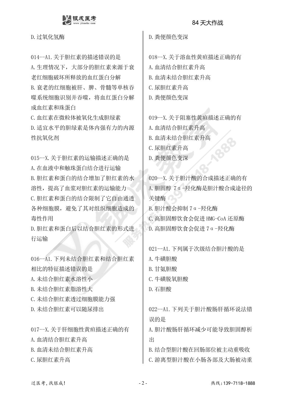 银成医考24西综84天大作战【9月26日】.doc.pdf_第2页