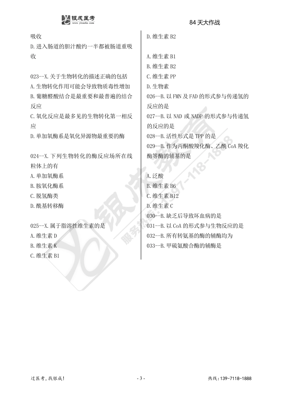 银成医考24西综84天大作战【9月26日】.doc.pdf_第3页