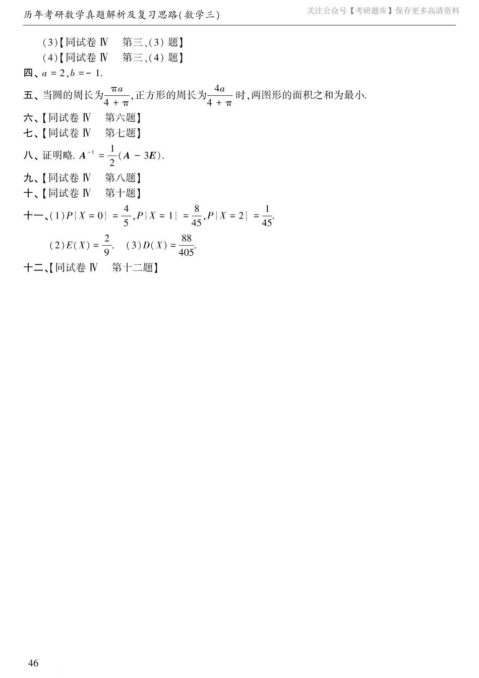 1988年考研数三真题答案速查.pdf_第2页