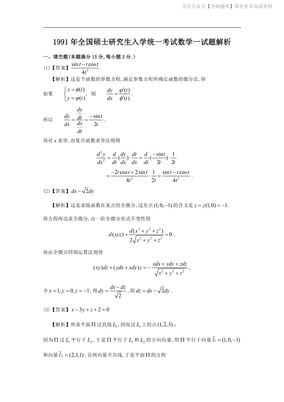 1991考研数一真题解析.pdf_第1页