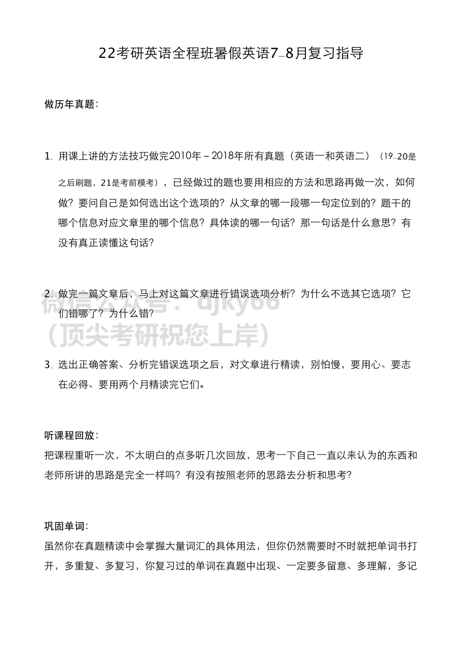 7-8月暑假英语复习指导英语考研资料免费分享.pdf_第1页