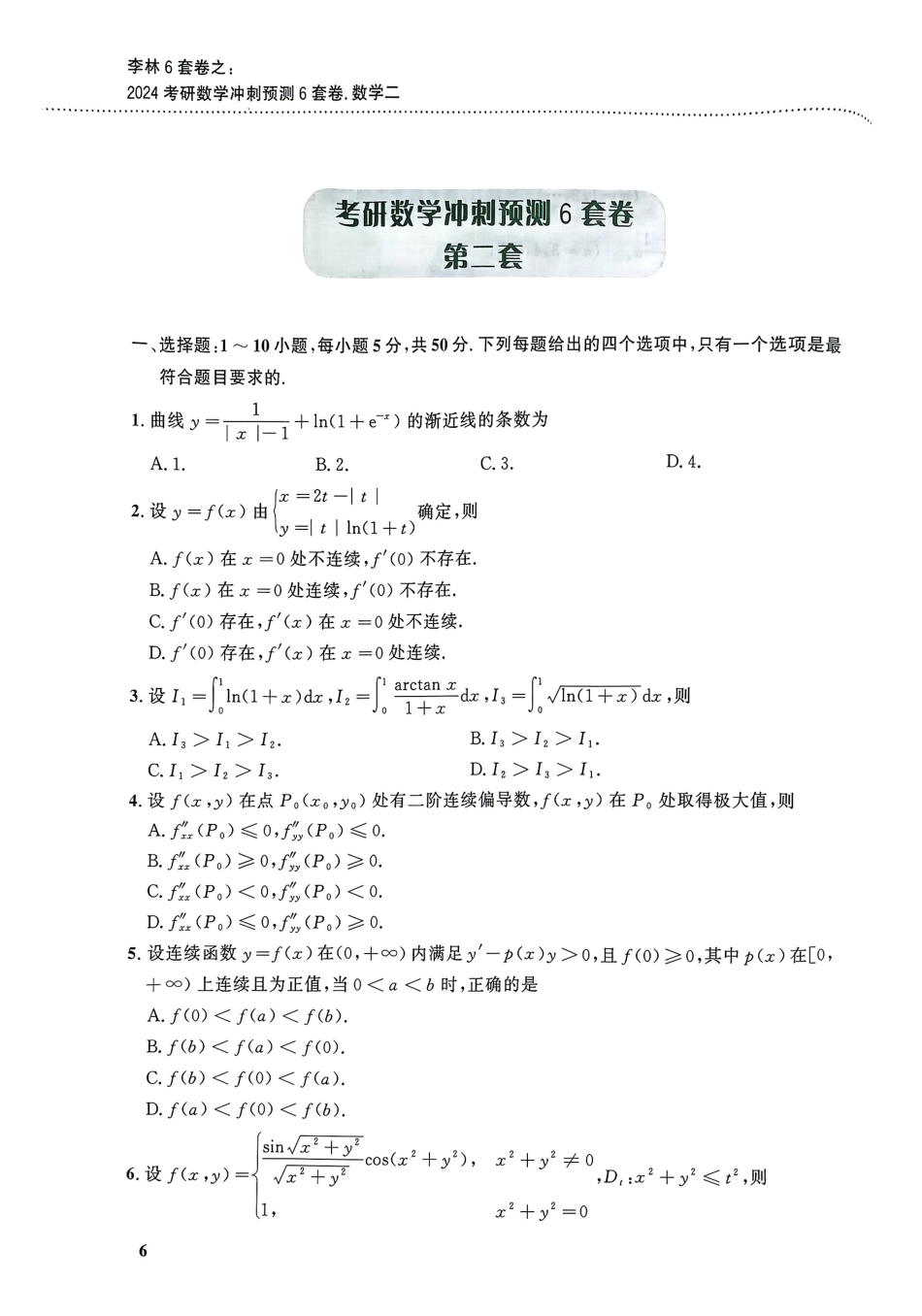 考研数学冲刺预测6套卷二.pdf_第1页