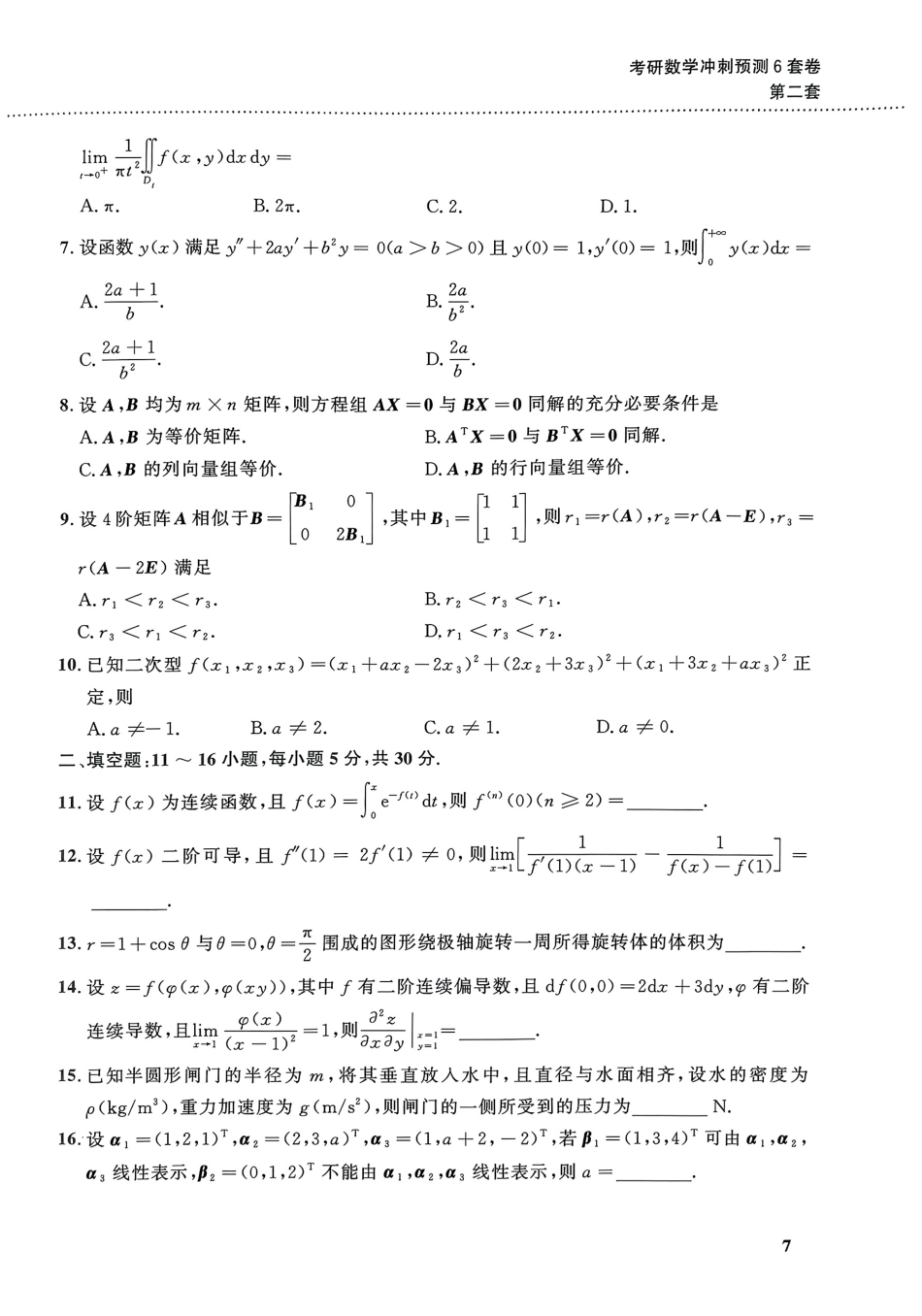 考研数学冲刺预测6套卷二.pdf_第2页