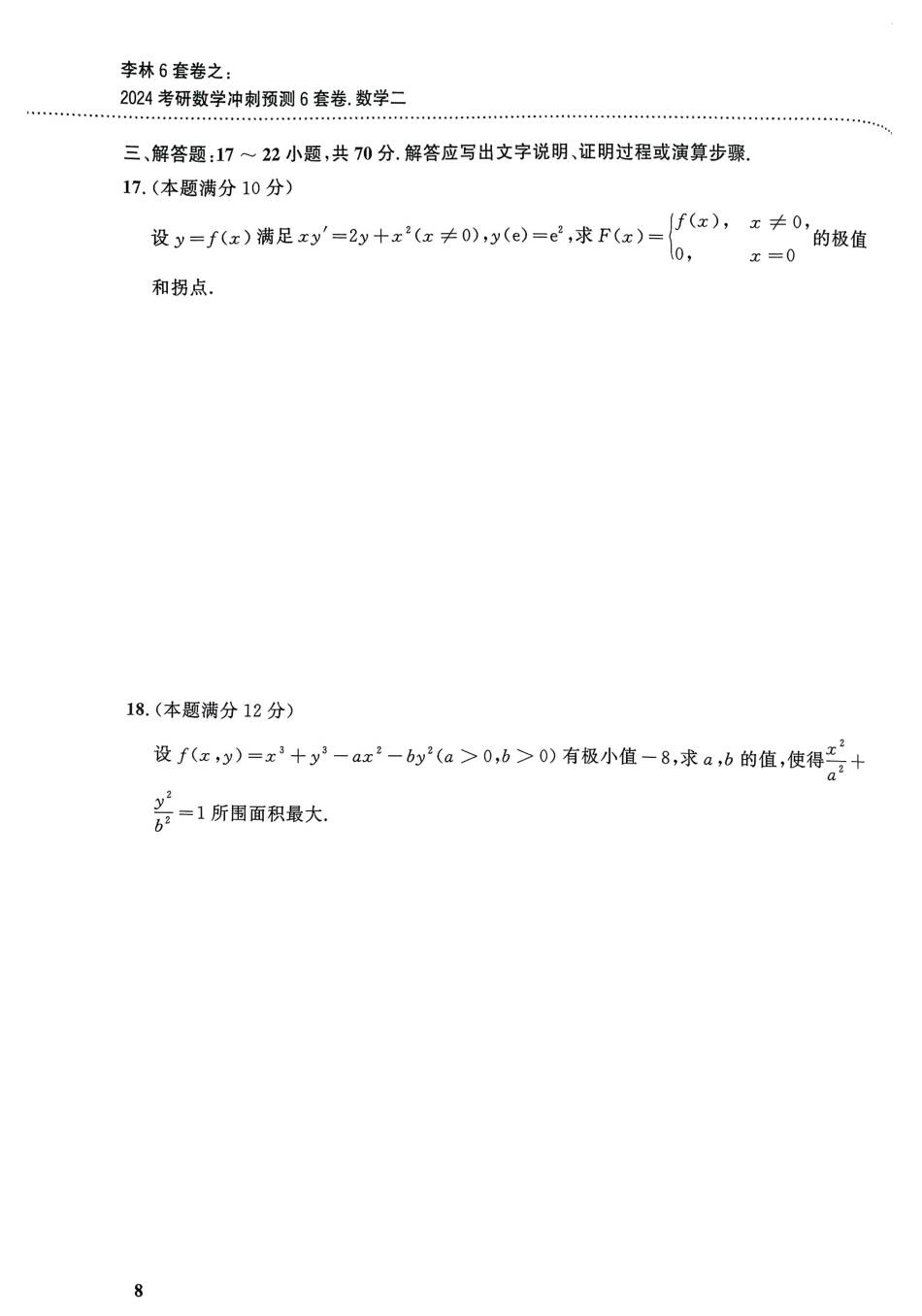 考研数学冲刺预测6套卷二.pdf_第3页