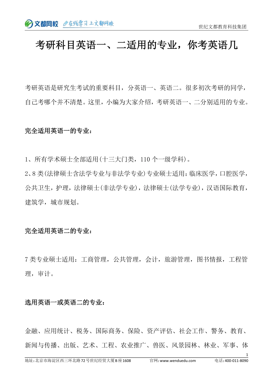 考研英语一二适用的专业.pdf_第1页